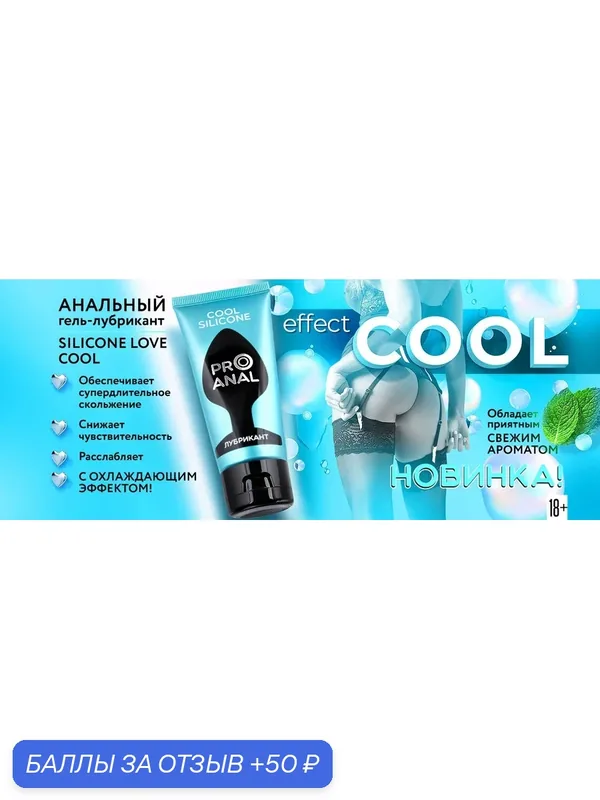 Гель-любрикант SILICON LOVE COOL 50 г — Биоритм, 50 баллов за отзыв Яндекс Маркет
