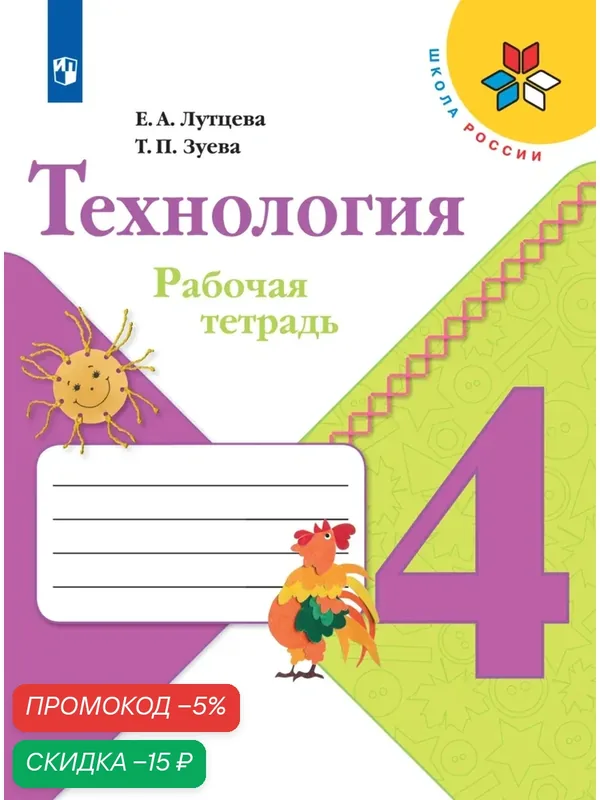 Рабочая тетрадь Просвещение "Технология", 4 класс, мягкий переплет, 96 стр, 2024 г. — Просвещение, скидка по промокоду Яндекс Маркет