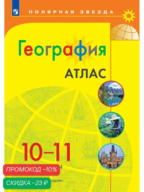 Атлас "География. Полярная Звезда", 10-11 кл, 32 стр, мелованная бумага — Просвещение, скидка по промокоду Яндекс Маркет