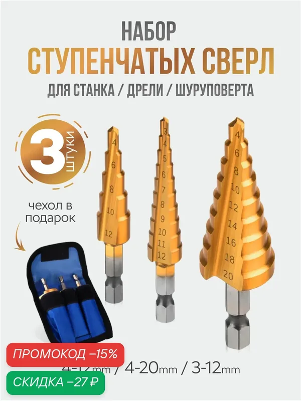 Сверло ступенчатое по металлу, набор из 3 штук, конусное сверло, елочка — скидка по промокоду Яндекс Маркет