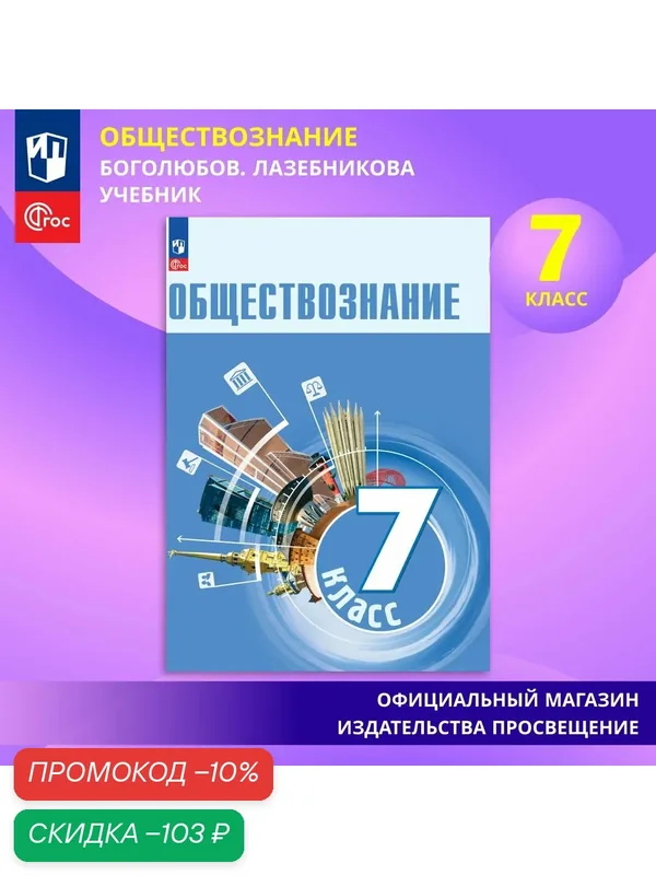 Учебник Просвещение "Обществознание", 7 класс, ФГОС, мягкий переплет, 144 стр — Просвещение, скидка по промокоду Яндекс Маркет
