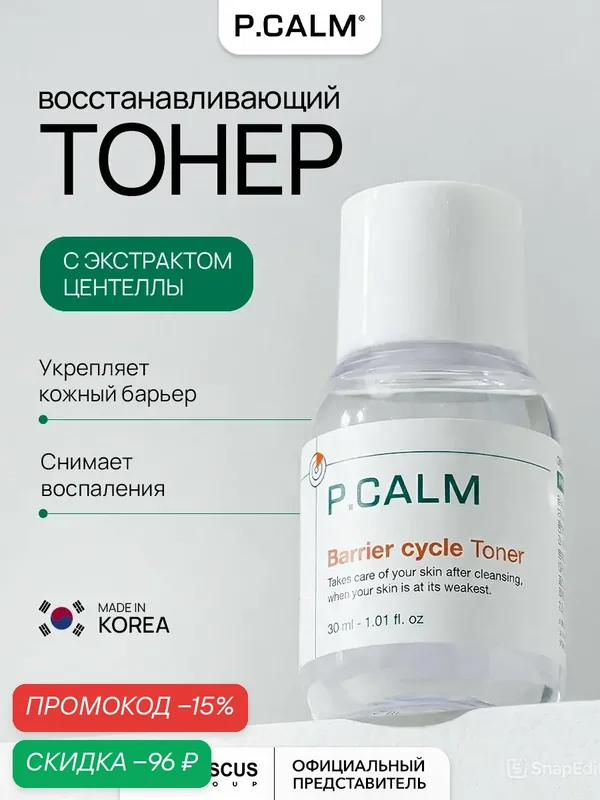 P.CALM Восстанавливающий тонер Barrier cycle Toner, 30 мл — P.CALM, скидка по промокоду Яндекс Маркет