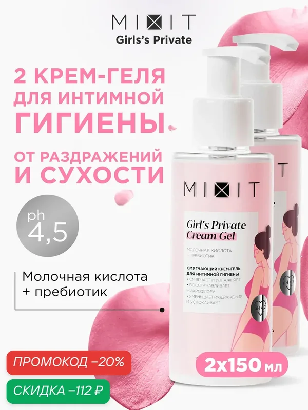 MIXIT Girl's Private очищающий крем-гель для интимной гигиены, 2 шт — MIXIT, скидка по промокоду Яндекс Маркет