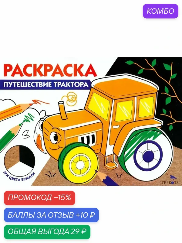 Путешествие трактора. Три цвета бумаги — Стрекоза, промокод и 10 баллов за отзыв Яндекс Маркет