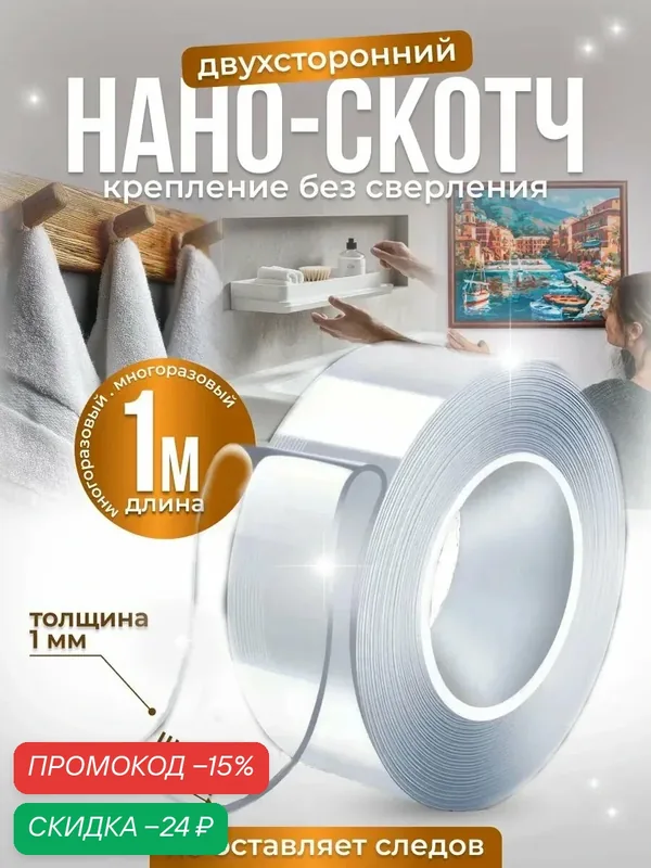 Двухсторонний нано скотч 1мм*20мм*1м прозрачный, клейкая монтажная лента для крепления многоразовая — скидка по промокоду Яндекс Маркет