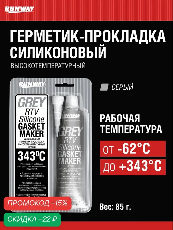 Силиконовый герметик прокладка высокотемпературный, серый 85г / RUNWAY / RW8503 — RUNWAY, скидка по промокоду Яндекс Маркет