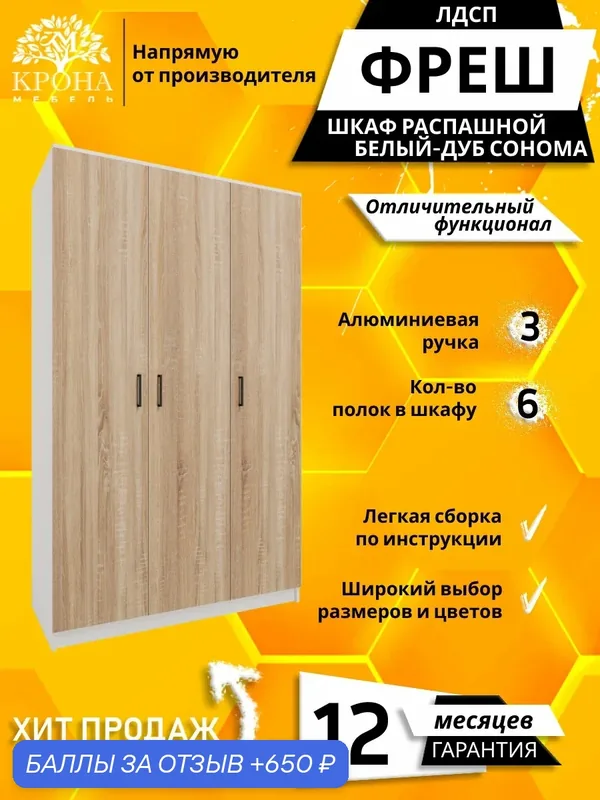 Шкаф для одежды распашной прямой Фреш-3-1, Белый/Дуб сонома, 1400x2200x450 мм, для спальни — Крона Мебель, 650 баллов за отзыв Яндекс Маркет