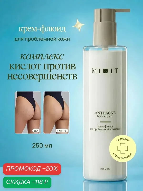 MIXIT Крем флюид для тела увлажняющий против прыщей Anti-Acne, 250 мл — MIXIT, скидка по промокоду Яндекс Маркет