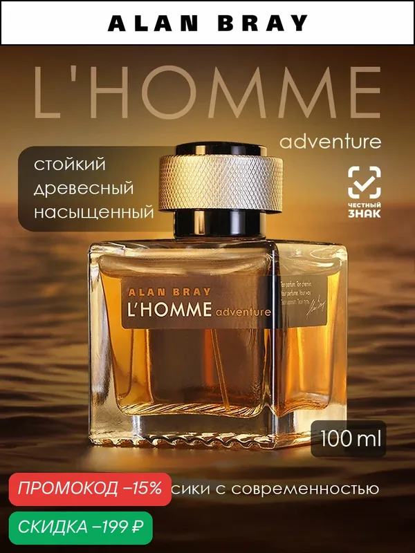 Alan Bray L'HOMME Adventure, Aлан Брей Л’Ом Эдвенчэ, духи мужские, парфюм мужской, древесный, пряный — Alan Bray, скидка по промокоду Яндекс Маркет