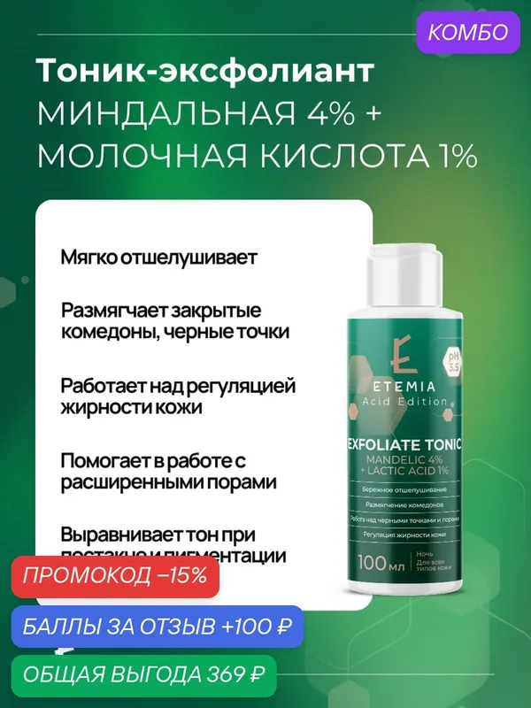 Etemia Тоник-эксфолиант против черных точек с миндальной и молочной кислотой, 100 мл — Etemia, промокод и 100 баллов за отзыв Яндекс Маркет