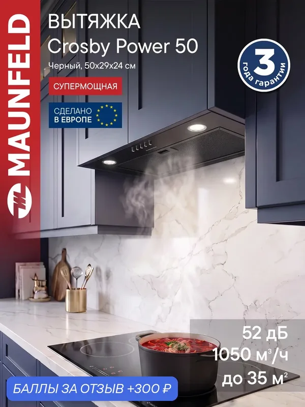 Вытяжка кухонная MAUNFELD Crosby Power 50 черный, встраиваемая 50 см, 3 скорости, 1050 куб. м/ч, 51, 8 дБ — MAUNFELD, 300 баллов за отзыв Яндекс Маркет