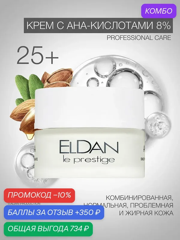 Крем для лица АНА 8%, ELDAN Cosmetics, отшелушивающий, укрепляет иммунитет кожи, 50 мл, Италия — Eldan Cosmetics, промокод и 350 баллов за отзыв Яндекс Маркет
