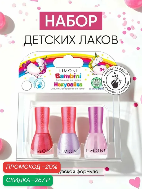 LIMONI Лак для ногтей детский на водной основе Bambini / Набор для маникюра для девочек / Набор №11 Тон 04, 06 + Некусайка — Limoni, скидка по промокоду Яндекс Маркет