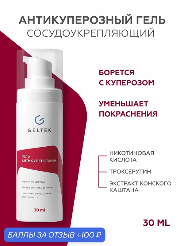 Гельтек Гель антикуперозный с троксерутином для лица от покраснений против купероза 30 мл — Гельтек, 100 баллов за отзыв Яндекс Маркет