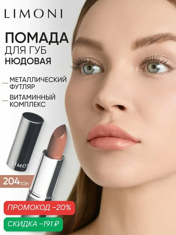 LIMONI Помада для губ увлажняющая с витаминами С и Е / Bullet Lipstick тон 204 — Limoni, скидка по промокоду Яндекс Маркет