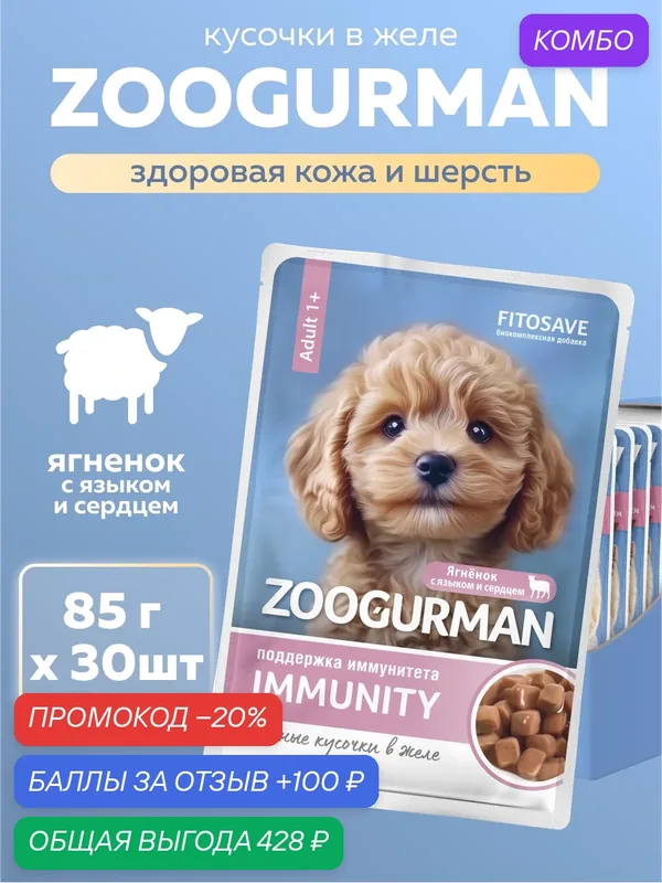 Влажный корм Зоогурман паучи для взрослых собак Ягненок с языком и сердцем 30 шт. х 85г (кусочки в желе) — Зоогурман, промокод и 100 баллов за отзыв Яндекс Маркет