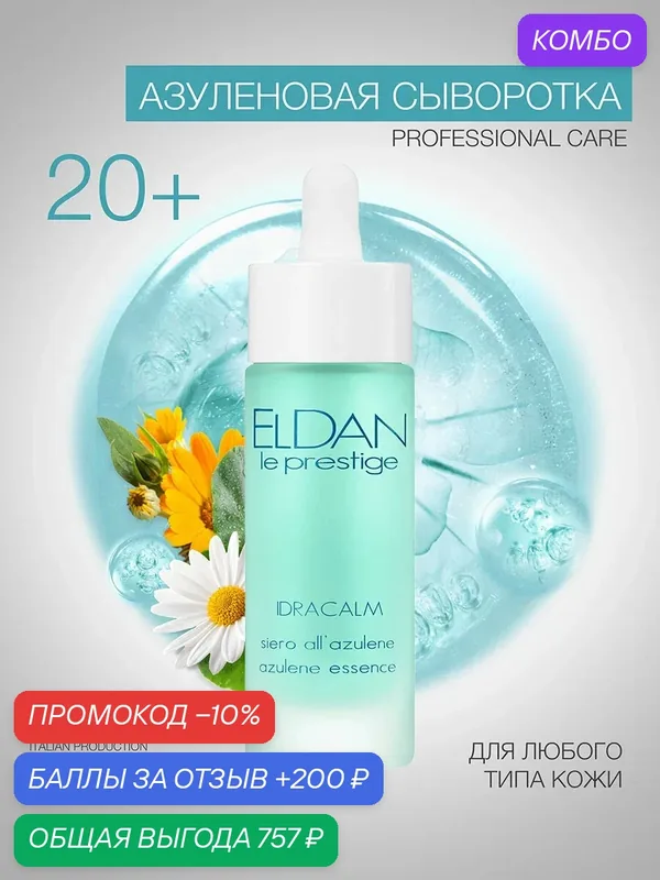 Азуленовая сыворотка для лица, ELDAN Cosmetics, для чувствительной кожи, 30 мл, Италия — Eldan Cosmetics, скидка по промокоду Яндекс Маркет