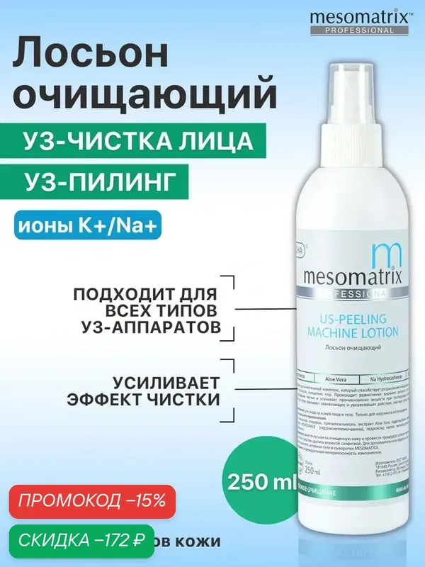 Лосьон US-PEELING для ультразвуковой чистки лица, УЗ пилинга, дезинкрустации, 250 мл, Mesomatrix Professional — Mesomatrix, скидка по промокоду Яндекс Маркет