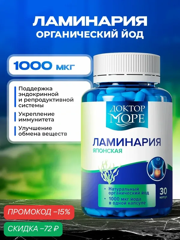 Йод органический, ламинария японская 1000 мкг, для повышения иммунитета, 30 капсул — Доктор море, скидка по промокоду Яндекс Маркет