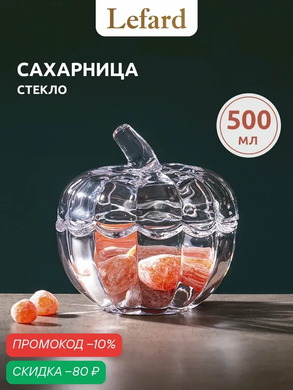 Емкость Lefard из стекла для хранения стеклянная с крышкой "Тыква" 14 х 14 х 14 см — Lefard, скидка по промокоду Яндекс Маркет