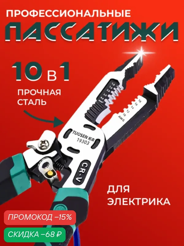 Плоскогубцы, пассатижи, кримпер, стриппер, универсальные клещи, плоскогубцы для электрика — скидка по промокоду Яндекс Маркет
