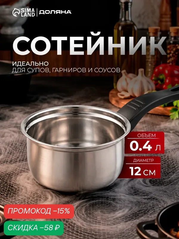 Сотейник из нержавеющей стали Доляна «Индия», 400 мл, d=12 см, пластиковая ручка, цвет серебряный — Доляна, скидка по промокоду Яндекс Маркет