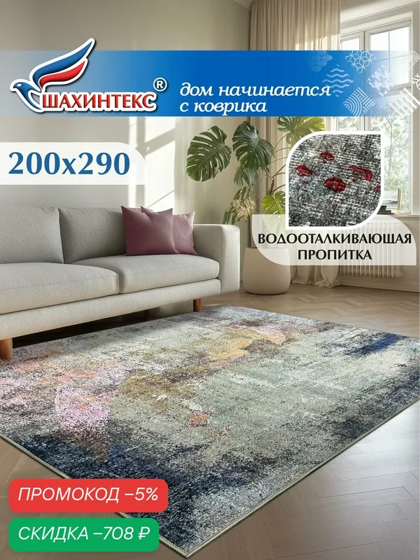 Ковер, ковер в гостиную Shahintex Наноковер, 200x290, нанотехнология, водоотталкивающий хлопок, полиэстер — Shahintex, скидка по промокоду Яндекс Маркет