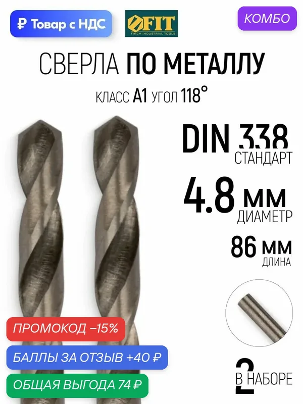 FIT Сверла по металлу 4, 8 x 86 мм HSS полированные 2 шт. — FIT, промокод и 40 баллов за отзыв Яндекс Маркет