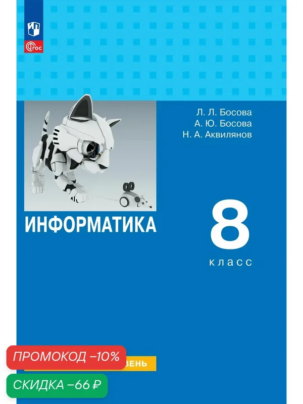 Информатика. 8 класс. Углублённый уровень. Учебник — Просвещение, скидка по промокоду Яндекс Маркет