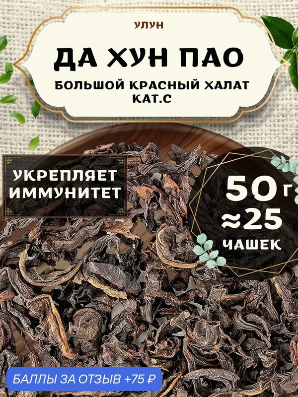 Чай Улун Да Хун Пао (Большой красный халат) кат. С от Пекинский чай 50 г. Чай Китайский Листовой без добавок — 75 баллов за отзыв Яндекс Маркет