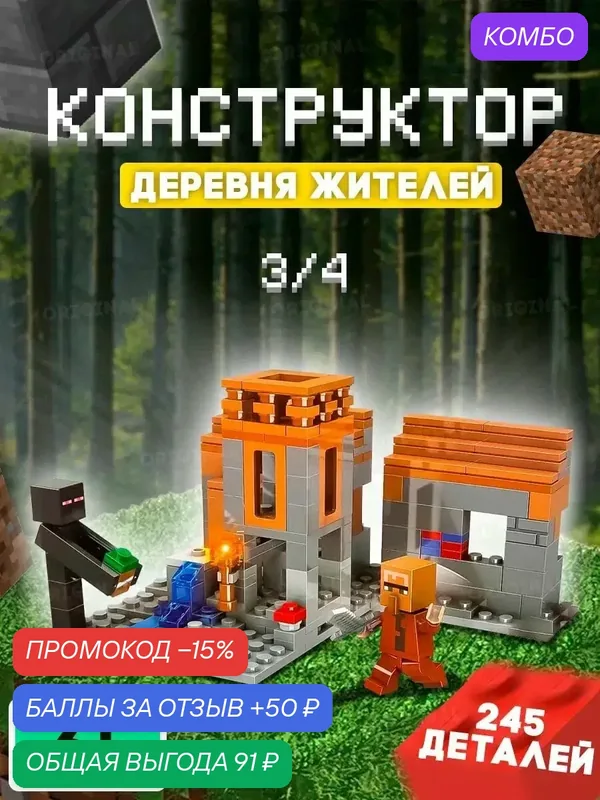Конструктор детский по мотивам игры Майнкрафт (MINECRAFT) совместим с LEGO — промокод и 50 баллов за отзыв Яндекс Маркет
