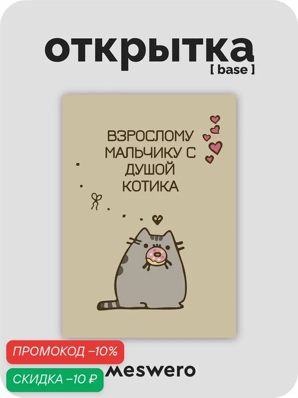 Открытка meswero / cats / взрослому мальчику с душой котика — Meswero, скидка по промокоду Яндекс Маркет