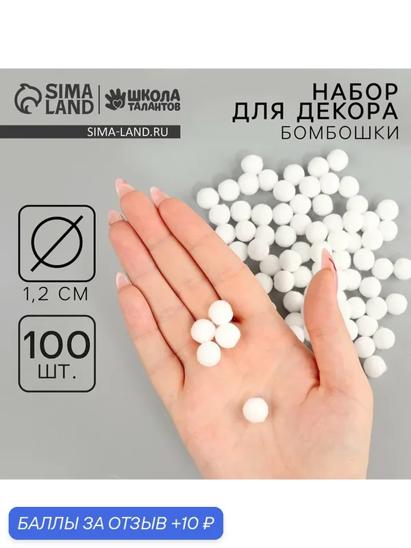 Набор текстильных деталей для декора «Бомбошки» 100 шт. набор, размер 1 шт. 1, 2 см, цвет белый — Сима-ленд, 10 баллов за отзыв Яндекс Маркет