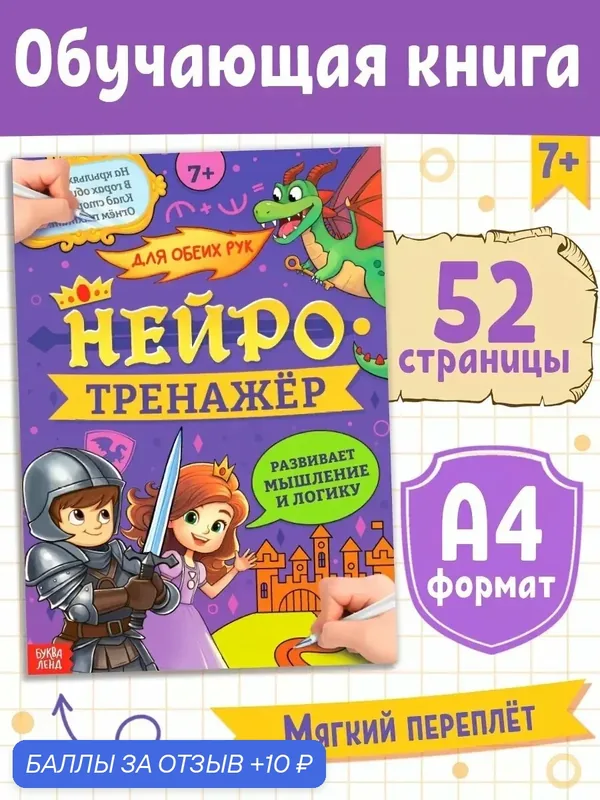 Развивающий тренажёр для двух рук буква-ленд "Нейротренажёр. Мышление и логика", 52 стр, от 7 лет. — Буква-Ленд, 10 баллов за отзыв Яндекс Маркет