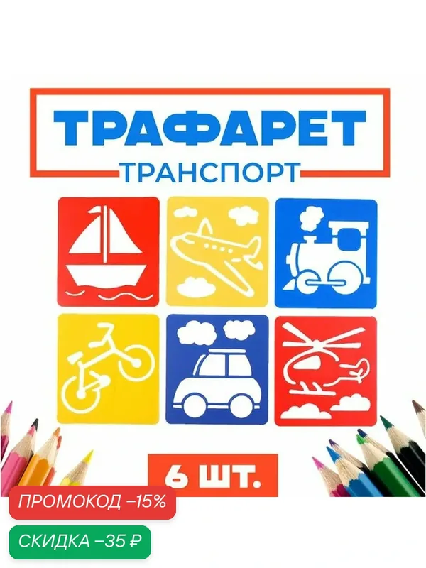 Трафареты "Транспорт, земной, воздушный, морской" лист бумаги (набор 6 шт) — Сима-ленд, скидка по промокоду Яндекс Маркет