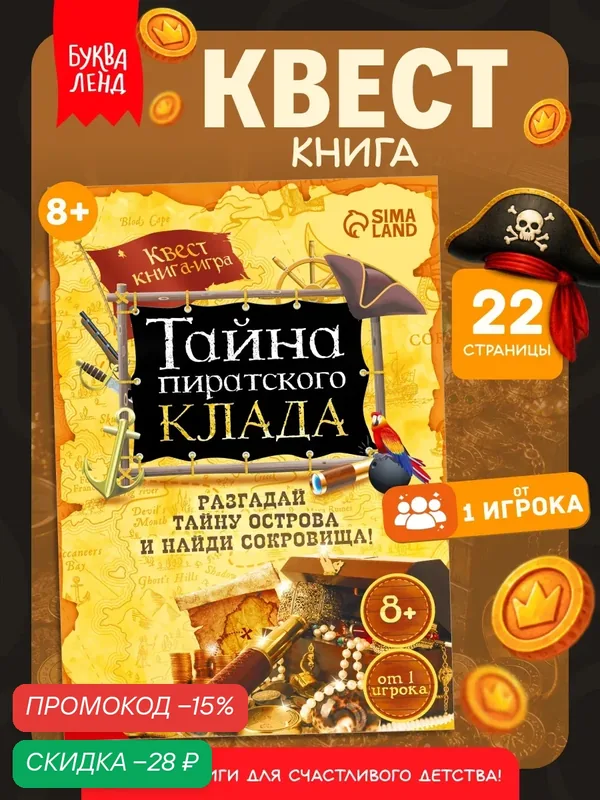 Книга-квест "Тайна пиратского клада", 8+, 22 стр, Буква-ленд — Буква-Ленд, скидка по промокоду Яндекс Маркет