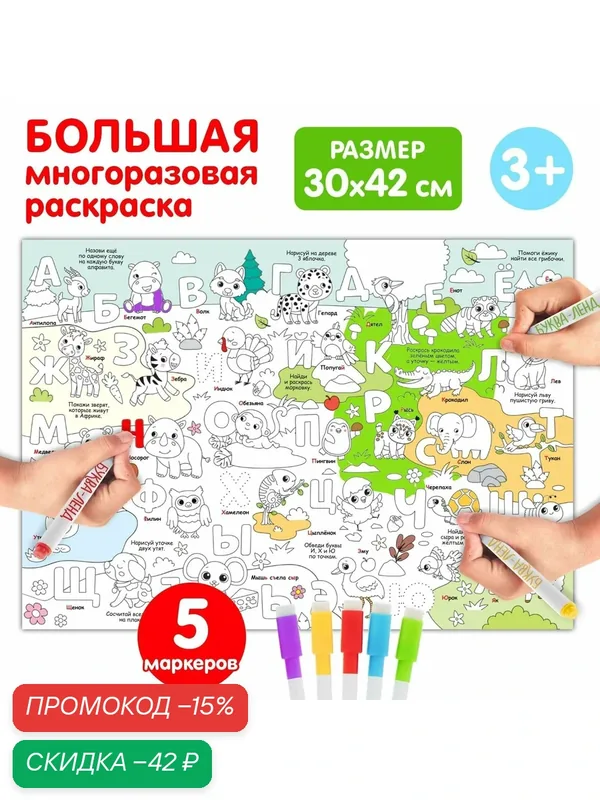 Многоразовая раскраска буква-ленд "Алфавит", 5 маркеров, от 3 лет — Буква-Ленд, скидка по промокоду Яндекс Маркет