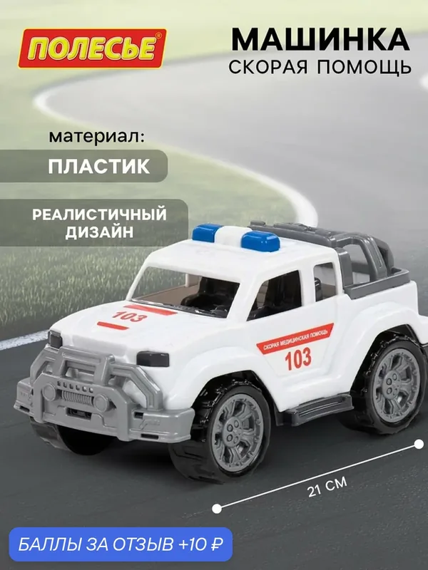 Машинка Полесье "Легионер-мини", скорая помощь, 21 х 12 х 11 см — Полесье, 10 баллов за отзыв Яндекс Маркет