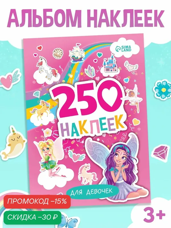 Книжка с наклейками, 250 наклеек "Для девочек", 8 страниц, 24 х 17 см. — Буква-Ленд, скидка по промокоду Яндекс Маркет