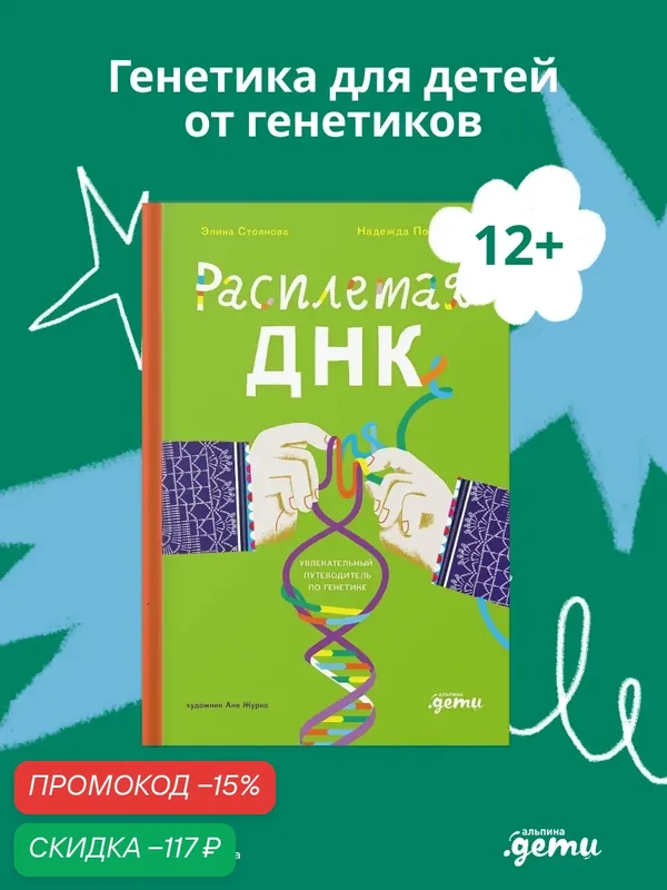 Книга "Расплетая ДНК : увлекательный путеводитель по генетике" | Потапова Надежда, Стоянова Элина — Альпина. Дети, скидка по промокоду Яндекс Маркет