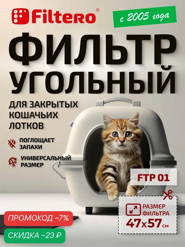 Угольный фильтр для закрытого кошачьего лотка FTP 01, 57х47 см — Filtero, скидка по промокоду Яндекс Маркет