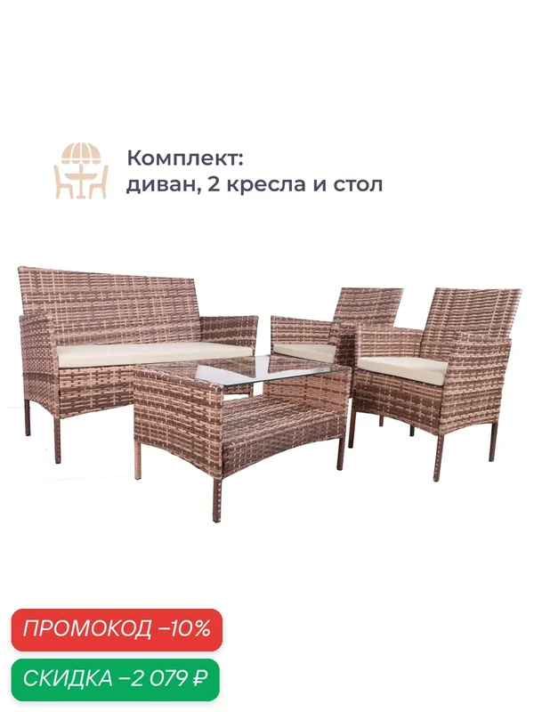 Комплект мебели Homsly, искусственный ротанг, диван, 2 кресла, стол, стальной каркас, цвет "Кофе с молоком", LFSR 311 — Homsly, скидка по промокоду Яндекс Маркет