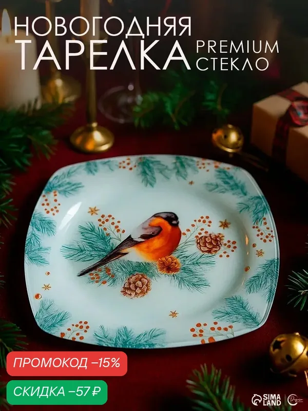 Тарелка «Снегирь», 20 см / Новый год / Подарок, стеклянная, новогодняя — Дорого внимание, скидка по промокоду Яндекс Маркет