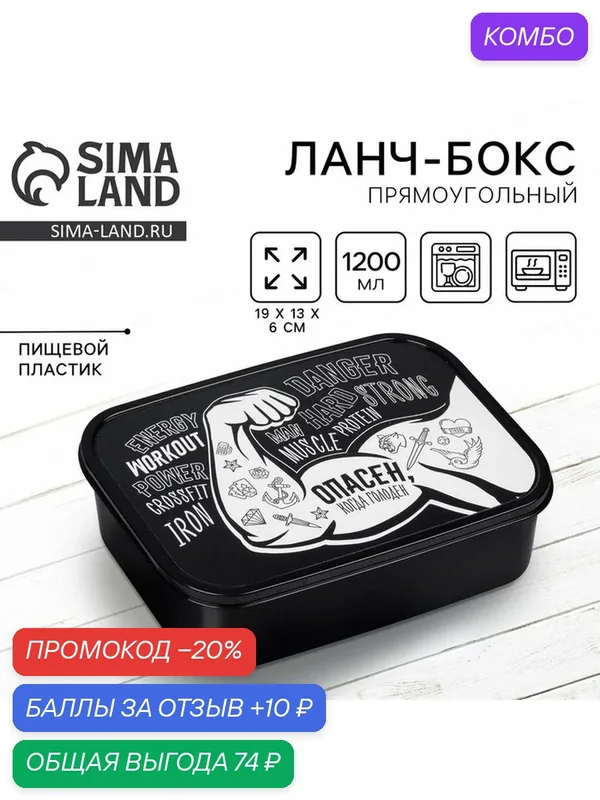 Сима-ленд Ланч-бокс прямоугольный "Опасен", объём 1, 2 л / Подарок — Сима-ленд, промокод и 10 баллов за отзыв Яндекс Маркет