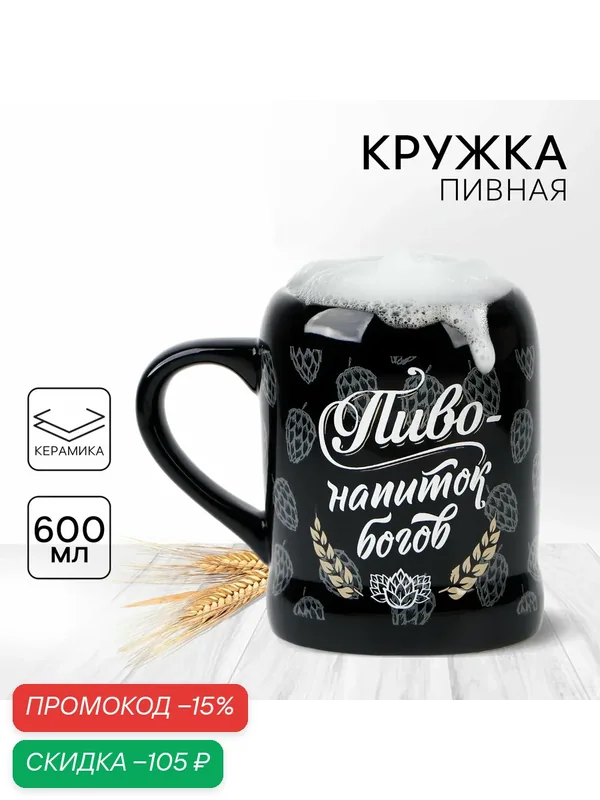 Кружка пивная "Пиво - напиток богов", 600 мл, черный, керамика, на подарок — Дорого внимание, скидка по промокоду Яндекс Маркет
