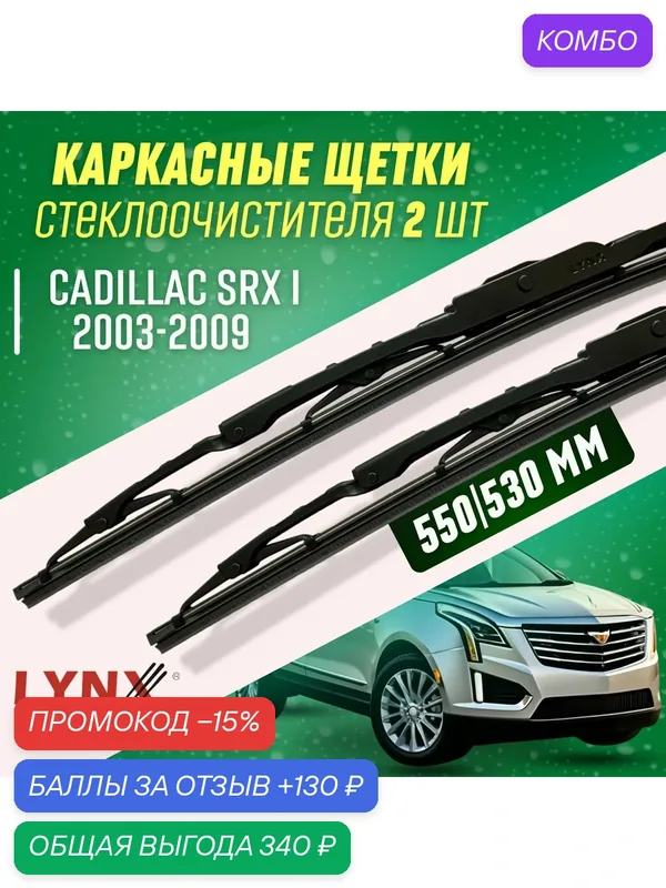 Дворники CadiLLac SRX I 2003-2009 каркасные щетки — LYNXauto, промокод и 130 баллов за отзыв Яндекс Маркет