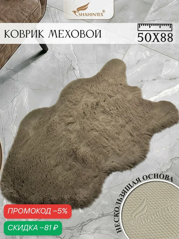 Коврик меховой шкура SHAHINTEX ( высота ворса 2 см) 50х88 см мокко мягкий пушистый с большим ворсом — Shahintex, скидка по промокоду Яндекс Маркет