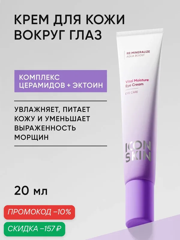 Крем для кожи вокруг глаз с комплексом церамидов и эктоином ICON SKIN, 20мл — Icon Skin, скидка по промокоду Яндекс Маркет