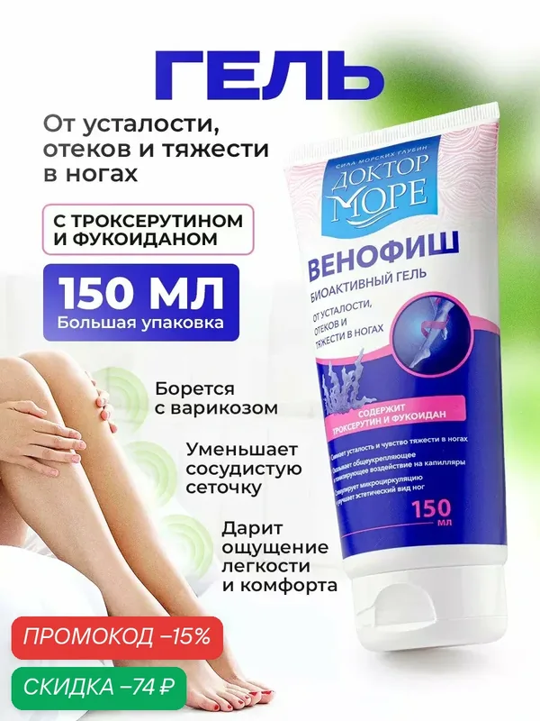 Венофиш гель от варикоза, усталости и тяжести в ногах охлаждающий, венотоник гель, 150 мл — Доктор море, скидка по промокоду Яндекс Маркет