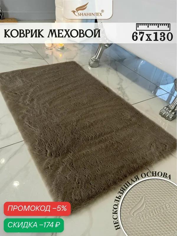 Коврик меховой SHAHINTEX ( высота ворса 2 см) 67х130 см мокко мягкий пушистый с большим ворсом — Shahintex, скидка по промокоду Яндекс Маркет